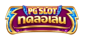 pgทดลองเล่น