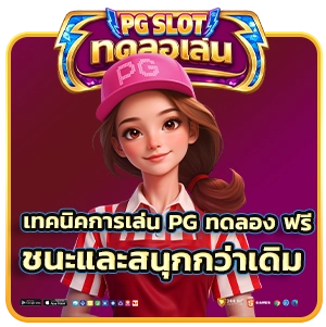 pg ทดลองฟรี