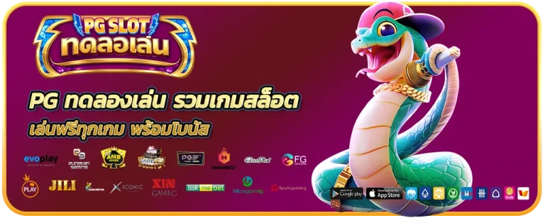 pgทดลองเล่น