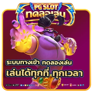 ทดลองเล่นสล็อต pg