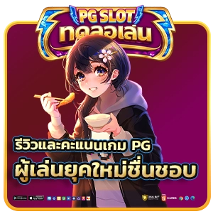 พีจี ทดลองเล่น