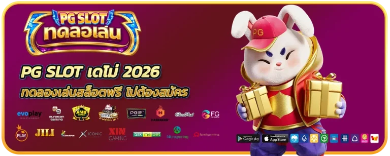 PG Slot เดโม่